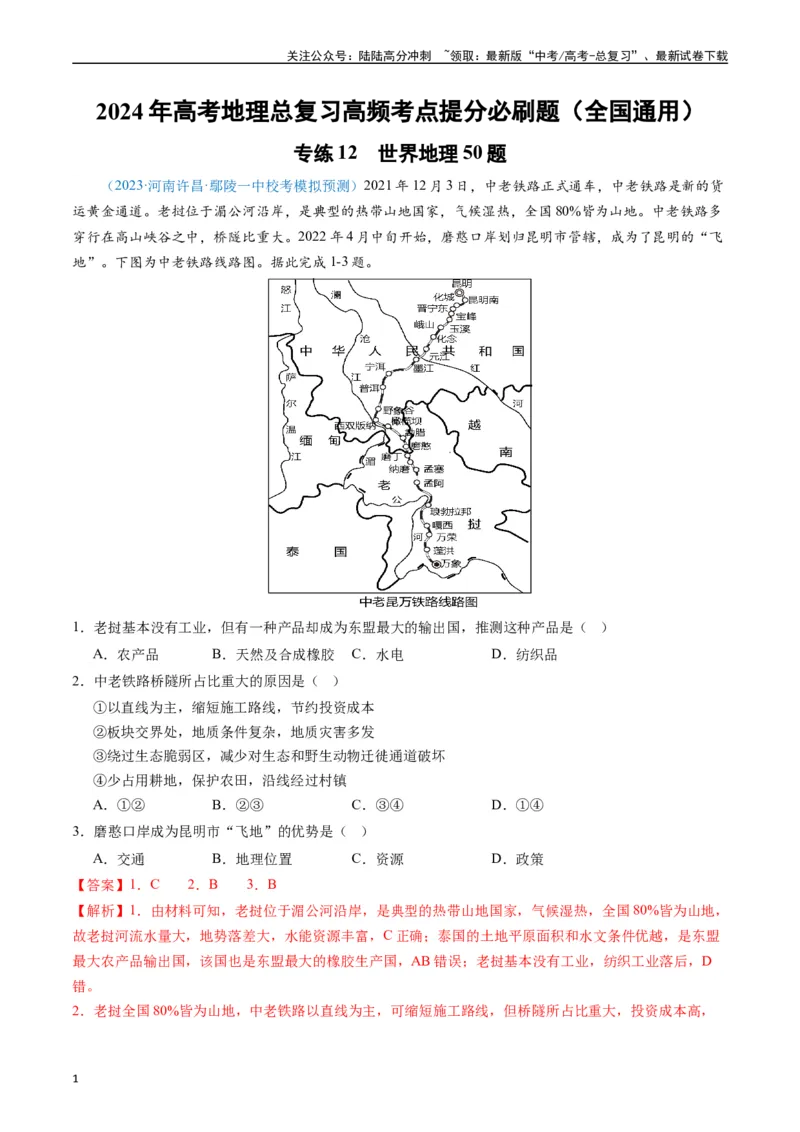 《专练12世界地理50题（全国通用）（解析版）_07-地理-高考总复习_专项复习_2024年_2024年高考地理总复习高频考点提分必刷题全国通用_资料》第1页预览