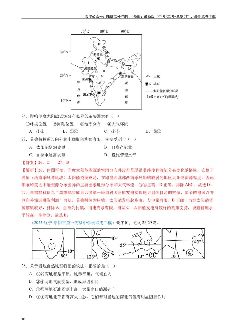 《专练12世界地理50题（全国通用）（解析版）_07-地理-高考总复习_专项复习_2024年_2024年高考地理总复习高频考点提分必刷题全国通用_资料》第10页预览