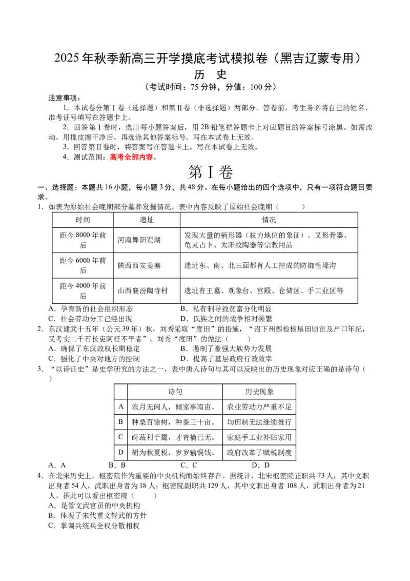 《高三历史（原卷版）_新版高中_高中历史新版_高中历史纲要上（统编版）_秋季开学摸底考_高三历史秋季开学摸底考_高三历史秋季开学摸底考（黑吉辽蒙专用）》第1页预览