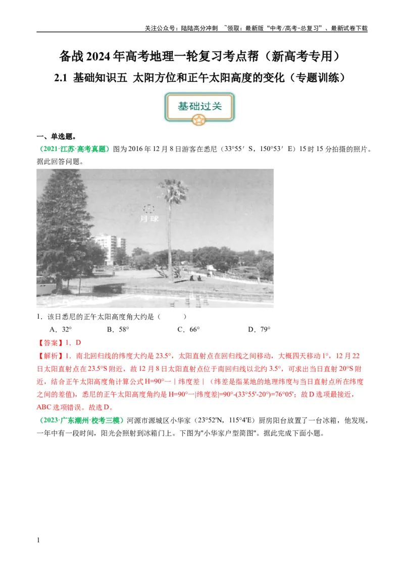 《2.0.5太阳方位和正午太阳高度的变化（练习）（解析版）_07-地理-高考总复习_一轮复习_2024年_2024年高考地理一轮复习考点帮（新高考专用）_第二部分自然地理_练习（原卷版+解析版）》第1页预览