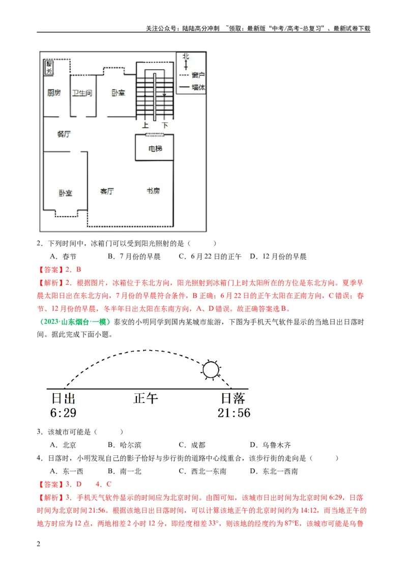 《2.0.5太阳方位和正午太阳高度的变化（练习）（解析版）_07-地理-高考总复习_一轮复习_2024年_2024年高考地理一轮复习考点帮（新高考专用）_第二部分自然地理_练习（原卷版+解析版）》第2页预览