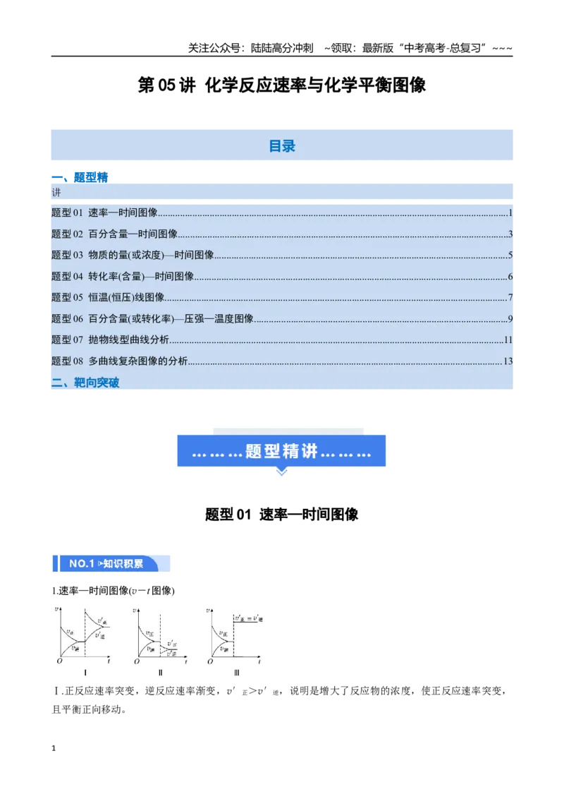 《第05讲化学反应速率与化学平衡图像（举一反三讲义，8大题型）（原卷版）_05-化学-高考总复习_一轮复习_2026年-化学高考一轮复习_2026年高考化学一轮复习举一反三（新高考通用）-G53_资料》第1页预览