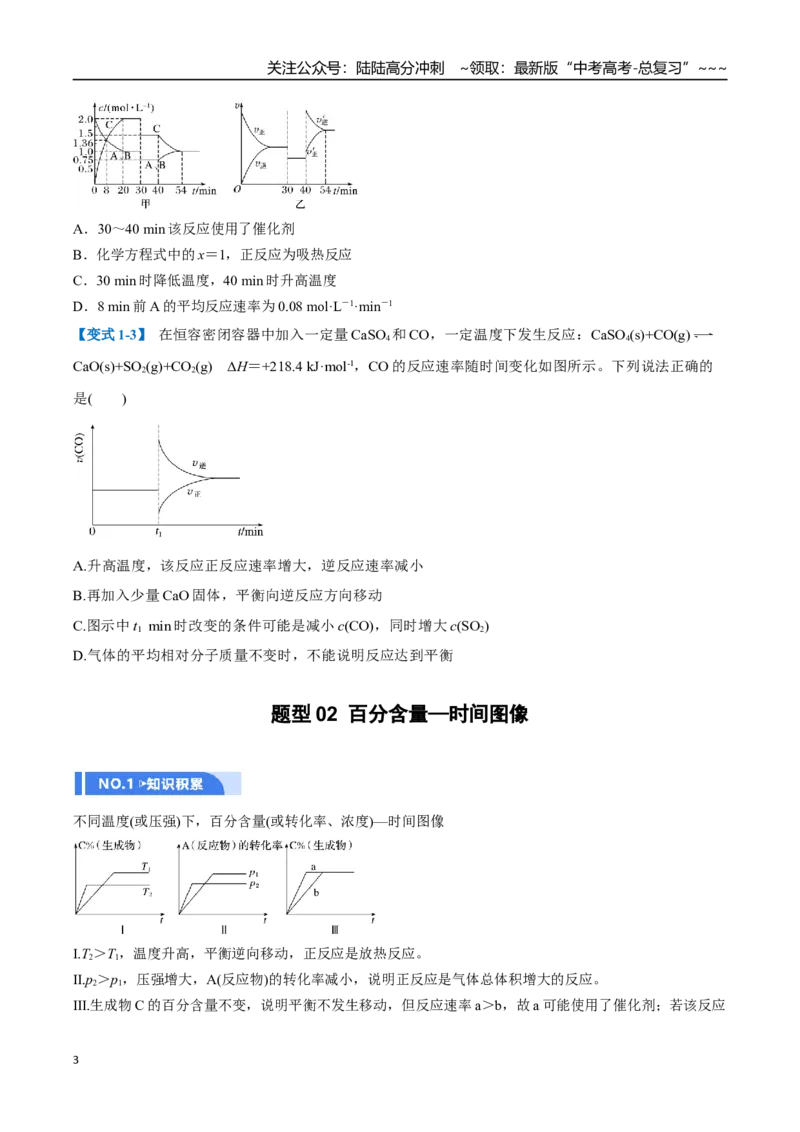 《第05讲化学反应速率与化学平衡图像（举一反三讲义，8大题型）（原卷版）_05-化学-高考总复习_一轮复习_2026年-化学高考一轮复习_2026年高考化学一轮复习举一反三（新高考通用）-G53_资料》第3页预览