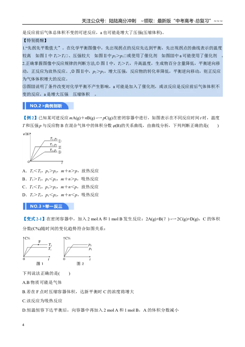 《第05讲化学反应速率与化学平衡图像（举一反三讲义，8大题型）（原卷版）_05-化学-高考总复习_一轮复习_2026年-化学高考一轮复习_2026年高考化学一轮复习举一反三（新高考通用）-G53_资料》第4页预览