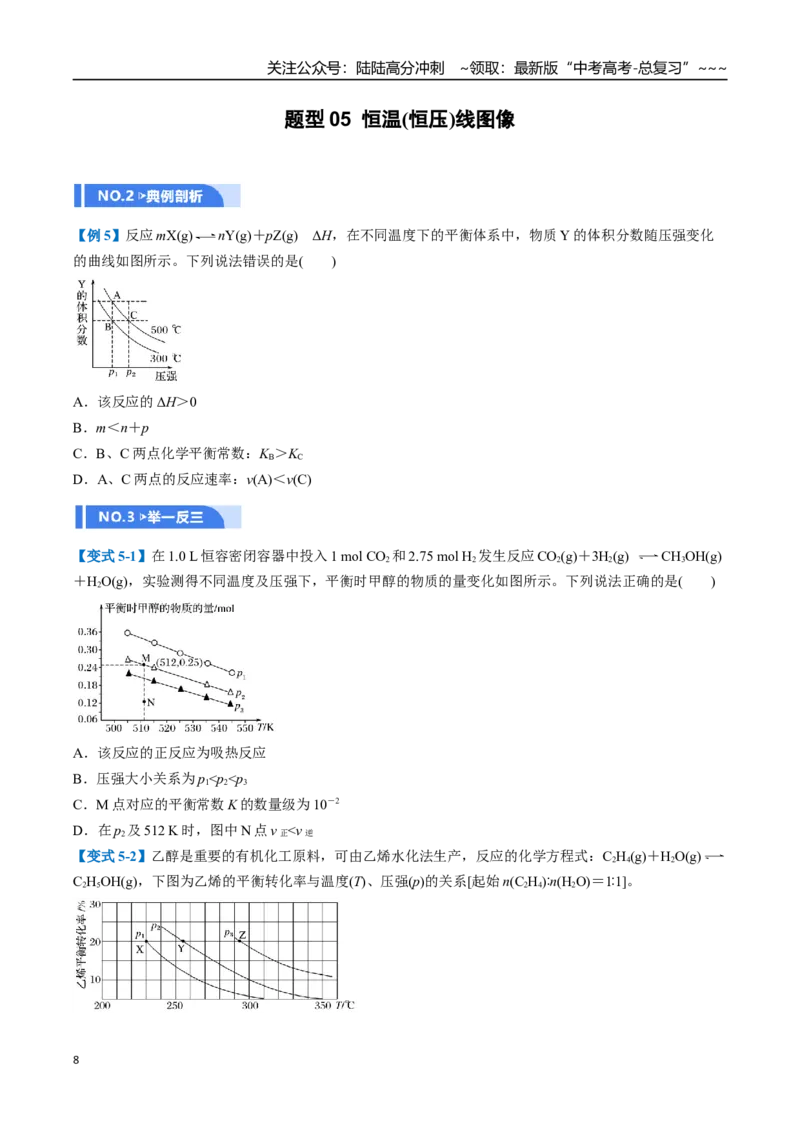 《第05讲化学反应速率与化学平衡图像（举一反三讲义，8大题型）（原卷版）_05-化学-高考总复习_一轮复习_2026年-化学高考一轮复习_2026年高考化学一轮复习举一反三（新高考通用）-G53_资料》第8页预览