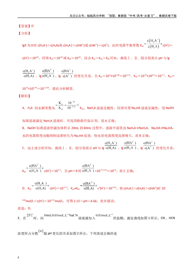 《猜押水溶液中的离子平衡曲线分析（教师版）_05-化学-高考总复习_专项复习_2025年_2025年高考化学抢押秘籍（陕西、山西、宁夏、青海专用）》第3页预览