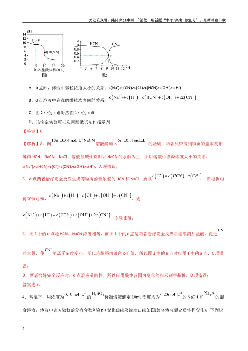 《猜押水溶液中的离子平衡曲线分析（教师版）_05-化学-高考总复习_专项复习_2025年_2025年高考化学抢押秘籍（陕西、山西、宁夏、青海专用）》第4页预览