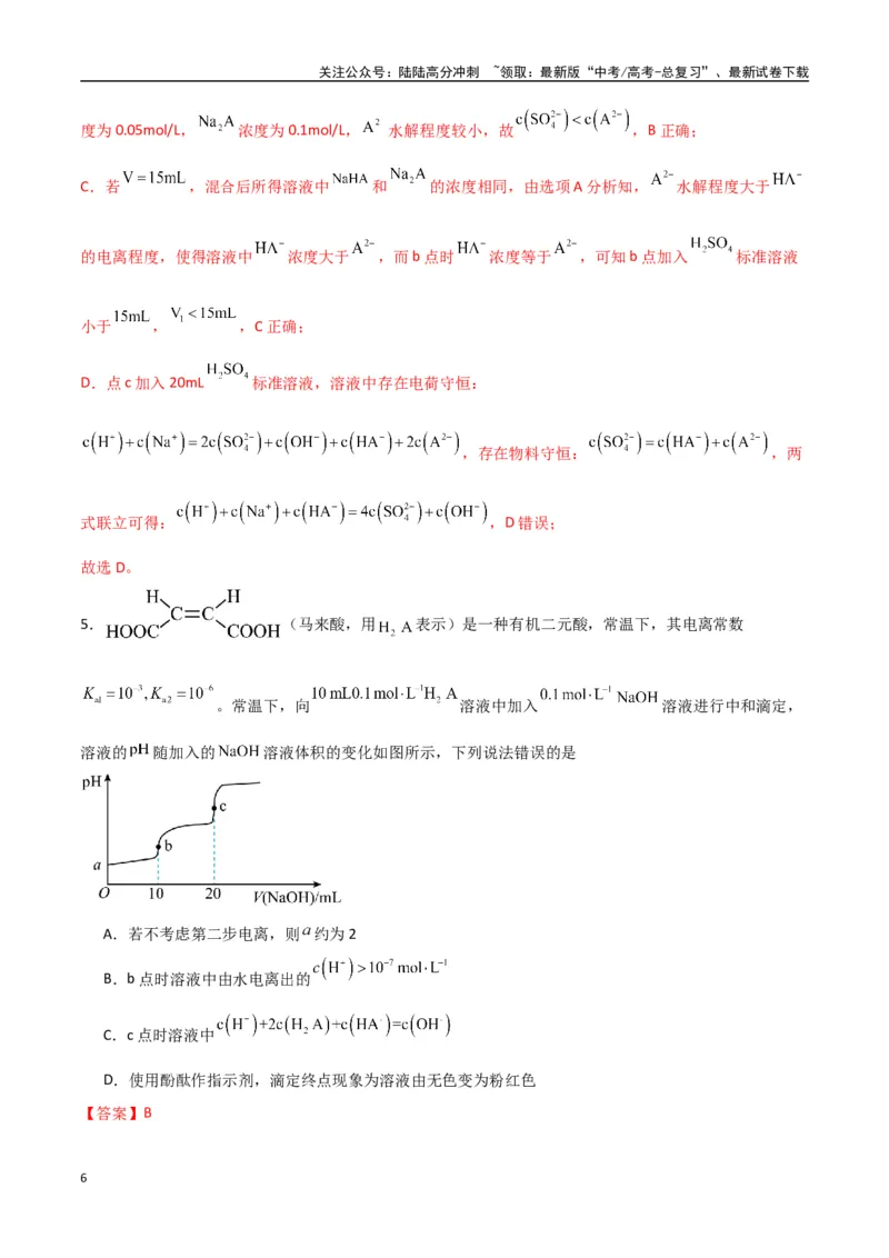 《猜押水溶液中的离子平衡曲线分析（教师版）_05-化学-高考总复习_专项复习_2025年_2025年高考化学抢押秘籍（陕西、山西、宁夏、青海专用）》第6页预览