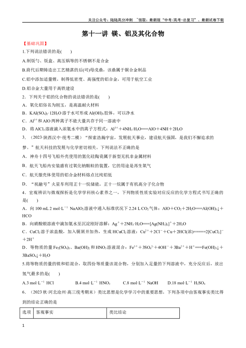 《第11讲镁、铝及其化合物（学生版）_05-化学-高考总复习_一轮复习_2024年_2024高考化学大一轮复习课件PPT习题专练教师学生_习题》第1页预览