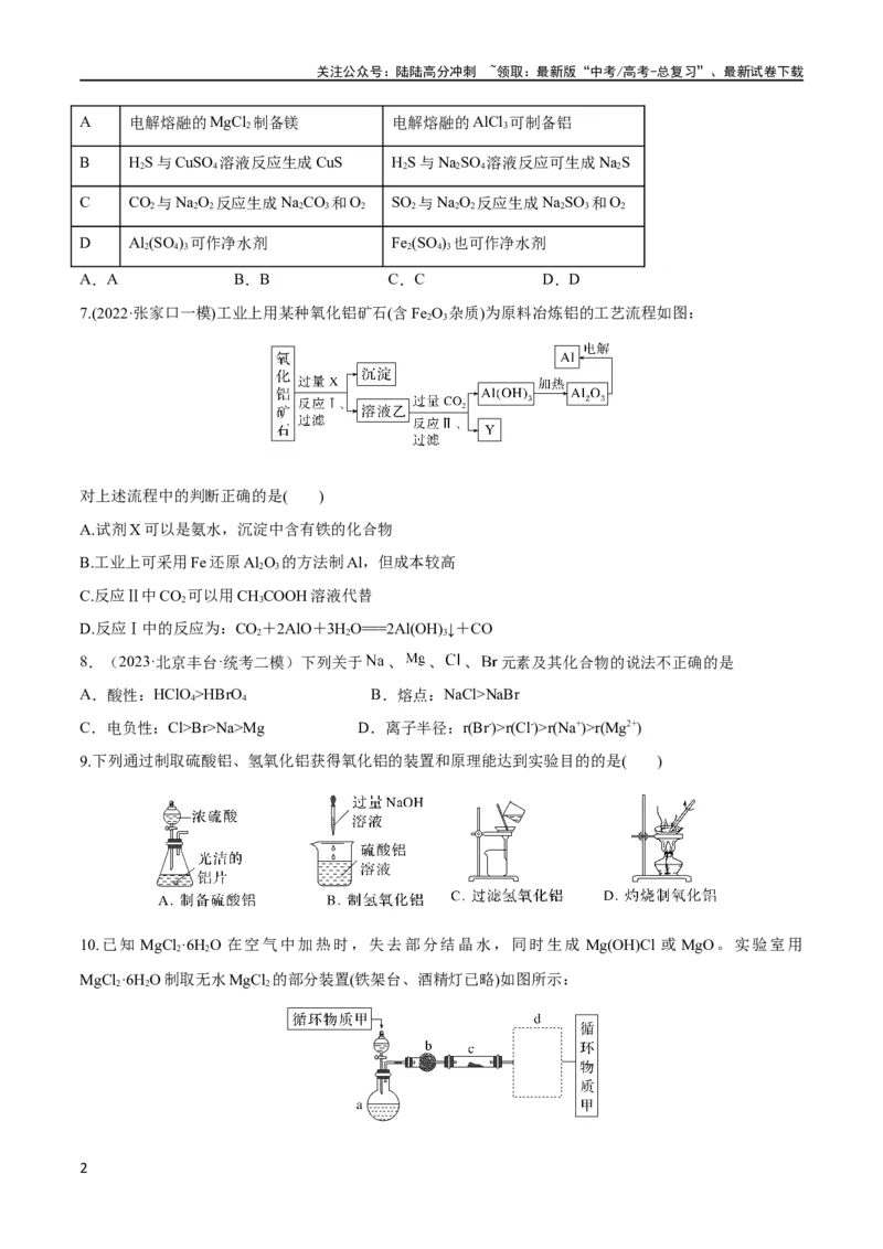 《第11讲镁、铝及其化合物（学生版）_05-化学-高考总复习_一轮复习_2024年_2024高考化学大一轮复习课件PPT习题专练教师学生_习题》第2页预览
