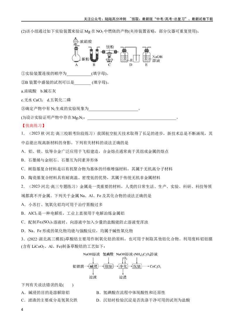 《第11讲镁、铝及其化合物（学生版）_05-化学-高考总复习_一轮复习_2024年_2024高考化学大一轮复习课件PPT习题专练教师学生_习题》第4页预览