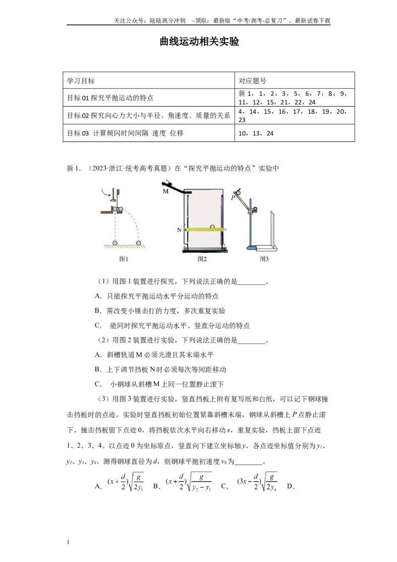 《专题04曲线运动相关实验（原卷版）_04-物理-高考总复习_专项复习_2024年_2024年高考物理实验重难点满分冲刺集训（全国通用）_资料》第1页预览