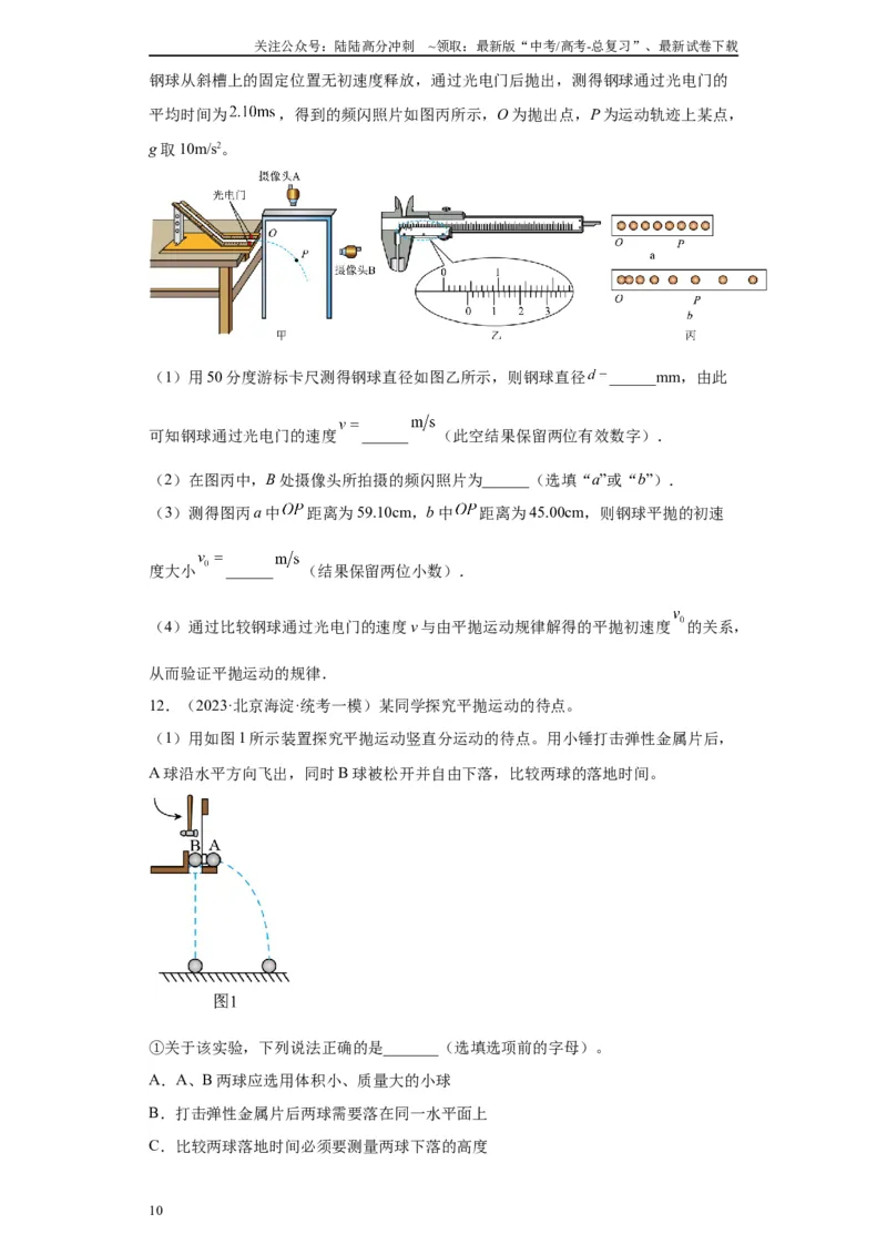 《专题04曲线运动相关实验（原卷版）_04-物理-高考总复习_专项复习_2024年_2024年高考物理实验重难点满分冲刺集训（全国通用）_资料》第10页预览