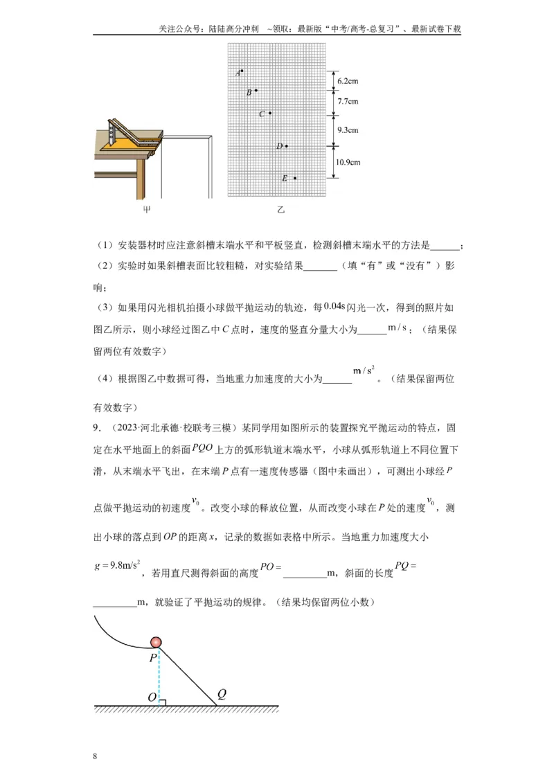 《专题04曲线运动相关实验（原卷版）_04-物理-高考总复习_专项复习_2024年_2024年高考物理实验重难点满分冲刺集训（全国通用）_资料》第8页预览