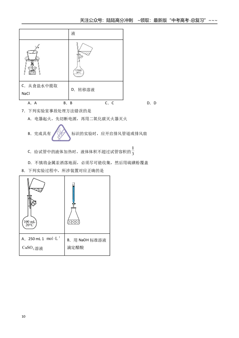 《第01讲化学实验的常用仪器和基本操作（专项训练）（福建专用）（学生版）_05-化学-高考总复习_一轮复习_2026年-化学高考一轮复习_2026年高考化学一轮课件+讲义+练习（福建专用）-G328》第10页预览