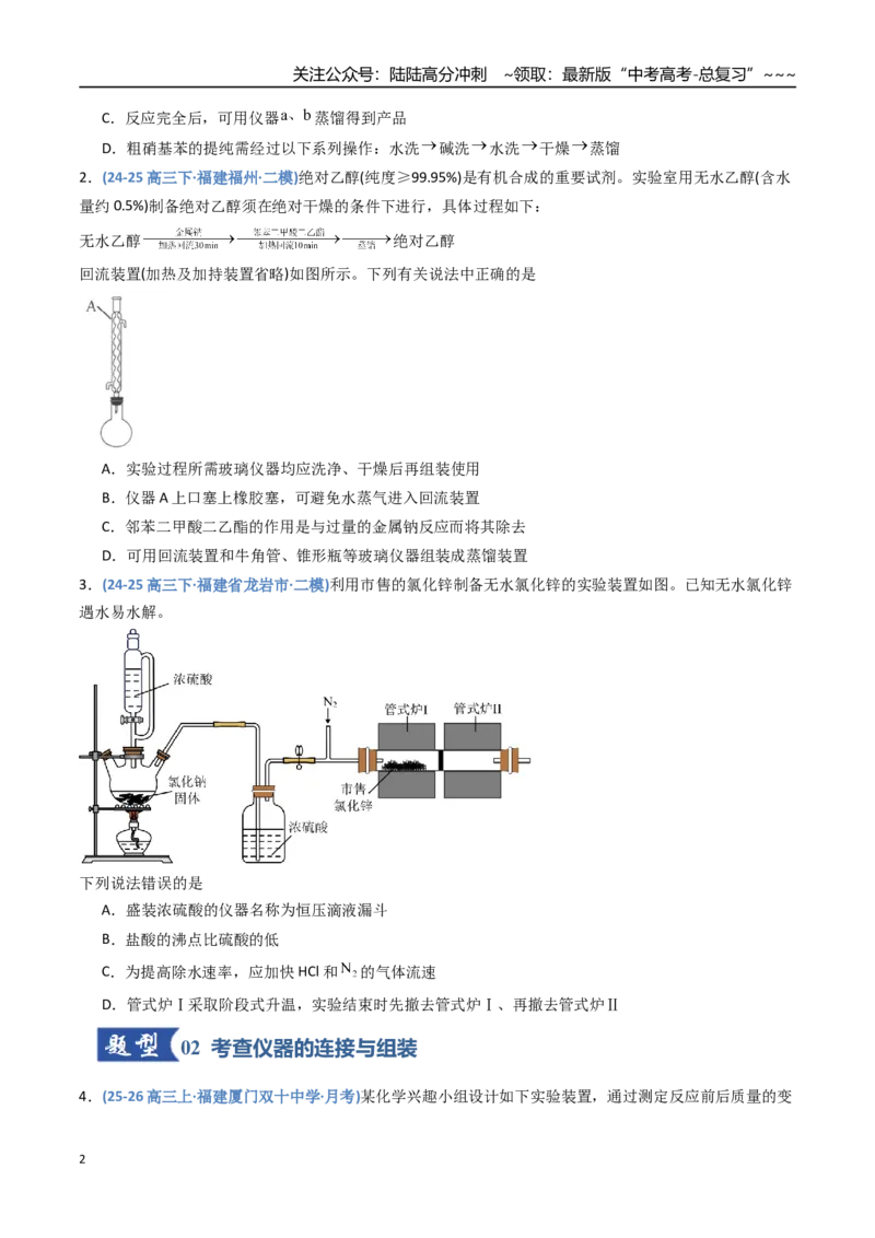 《第01讲化学实验的常用仪器和基本操作（专项训练）（福建专用）（学生版）_05-化学-高考总复习_一轮复习_2026年-化学高考一轮复习_2026年高考化学一轮课件+讲义+练习（福建专用）-G328》第2页预览