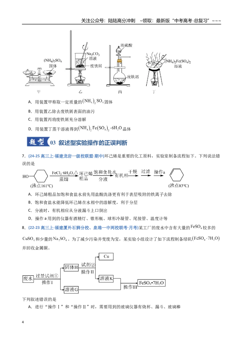 《第01讲化学实验的常用仪器和基本操作（专项训练）（福建专用）（学生版）_05-化学-高考总复习_一轮复习_2026年-化学高考一轮复习_2026年高考化学一轮课件+讲义+练习（福建专用）-G328》第4页预览
