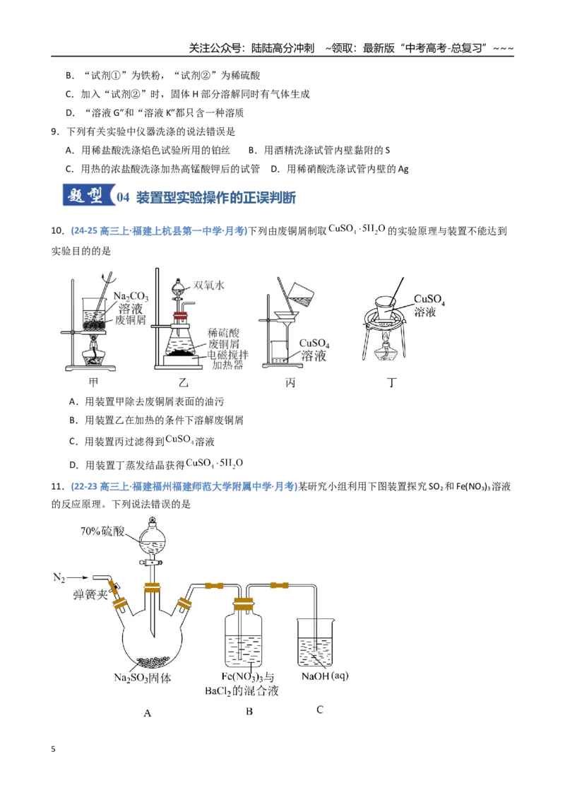 《第01讲化学实验的常用仪器和基本操作（专项训练）（福建专用）（学生版）_05-化学-高考总复习_一轮复习_2026年-化学高考一轮复习_2026年高考化学一轮课件+讲义+练习（福建专用）-G328》第5页预览