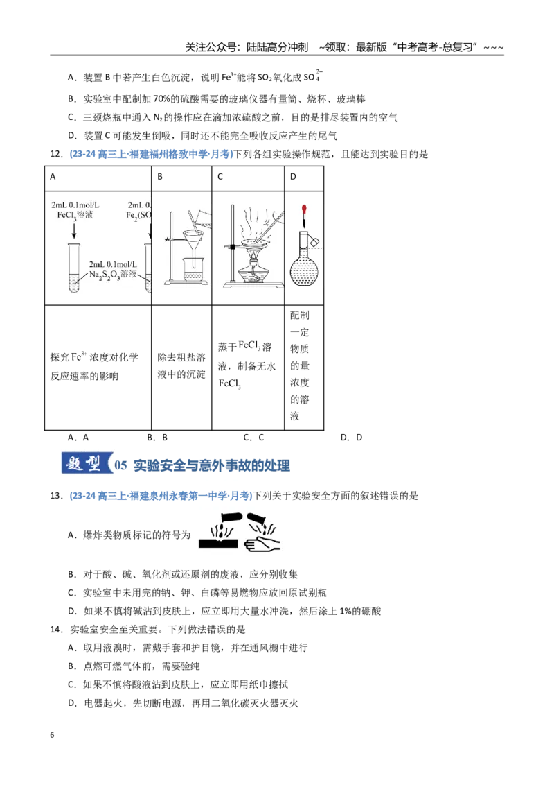 《第01讲化学实验的常用仪器和基本操作（专项训练）（福建专用）（学生版）_05-化学-高考总复习_一轮复习_2026年-化学高考一轮复习_2026年高考化学一轮课件+讲义+练习（福建专用）-G328》第6页预览