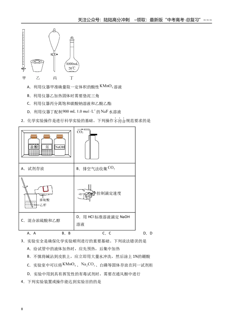 《第01讲化学实验的常用仪器和基本操作（专项训练）（福建专用）（学生版）_05-化学-高考总复习_一轮复习_2026年-化学高考一轮复习_2026年高考化学一轮课件+讲义+练习（福建专用）-G328》第8页预览