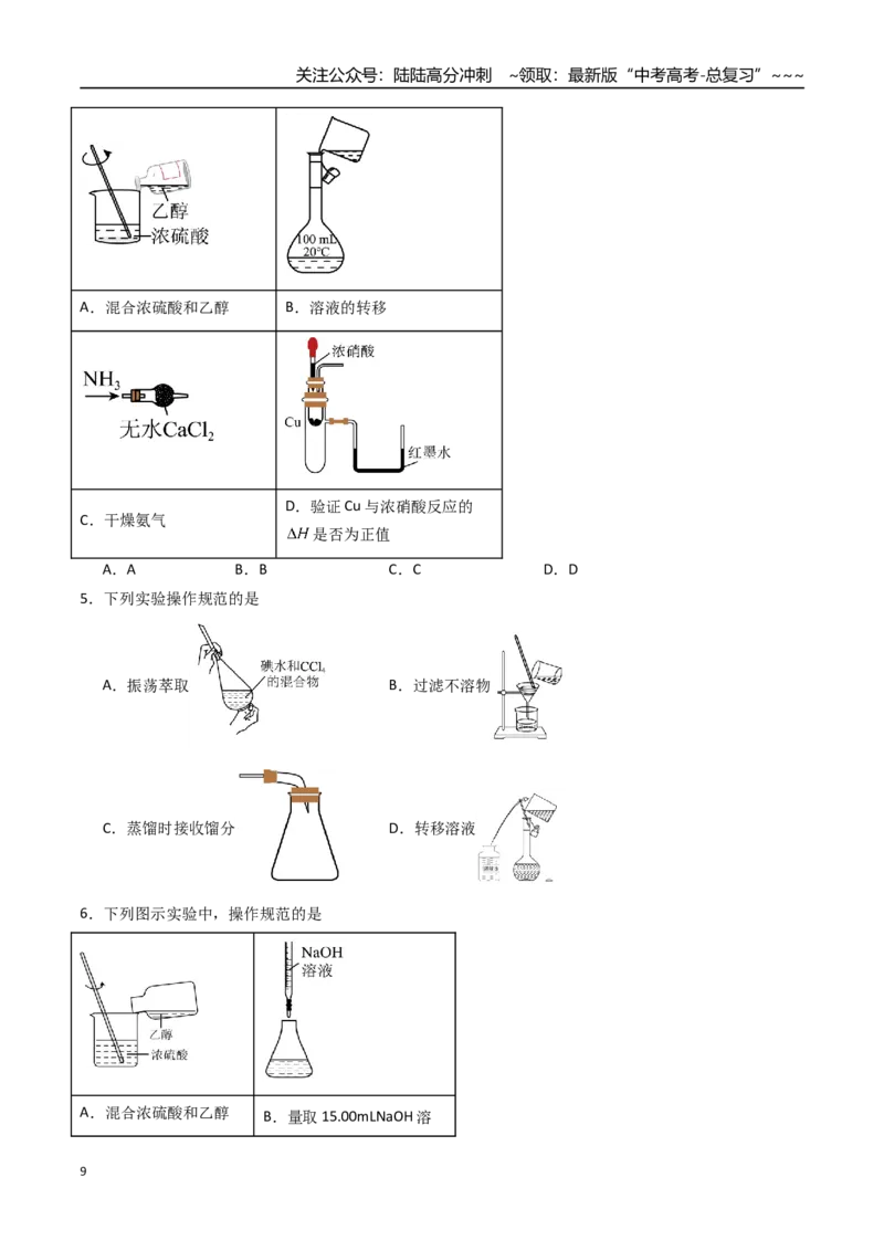 《第01讲化学实验的常用仪器和基本操作（专项训练）（福建专用）（学生版）_05-化学-高考总复习_一轮复习_2026年-化学高考一轮复习_2026年高考化学一轮课件+讲义+练习（福建专用）-G328》第9页预览