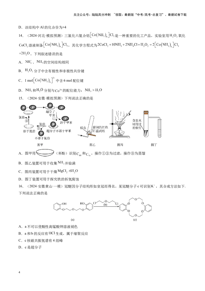 《第03讲分子结构与性质、化学键（练习）（学生版）_05-化学-高考总复习_一轮复习_2025年_2025年高考化学一轮复习讲义+练习+课件（新教材新高考）_第五章物质结构与性质元素周期律》第4页预览