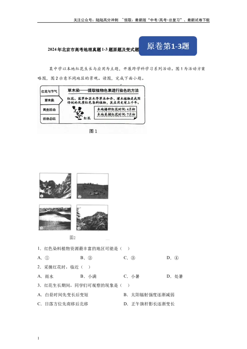 《2024年北京市高考地理真题1-3题原题及变式题_07-地理-高考总复习_专项复习_2024年_2024年地理真题变式题》第1页预览