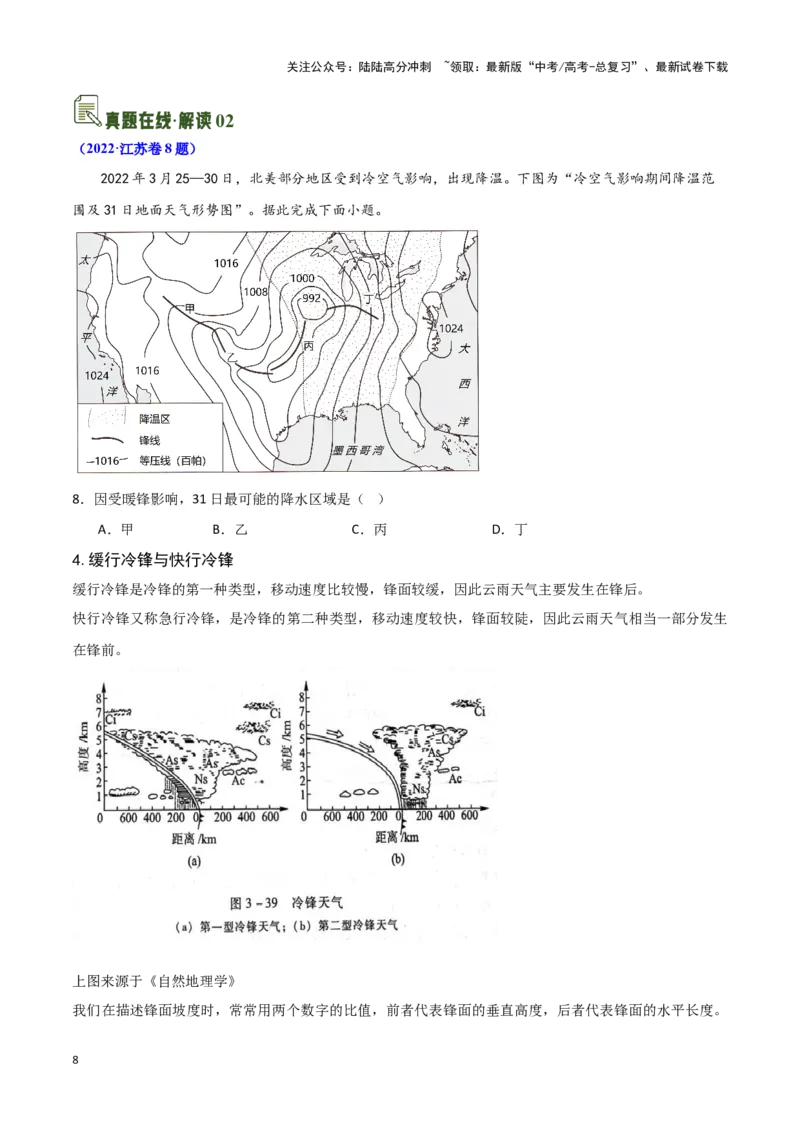 《06特殊天气系统-地理一轮复习热点情境知识扫盲+考向预测（原卷版）_07-地理-高考总复习_一轮复习_2024年_2024高考地理一轮复习讲义热点情境知识梳理_资料》第8页预览