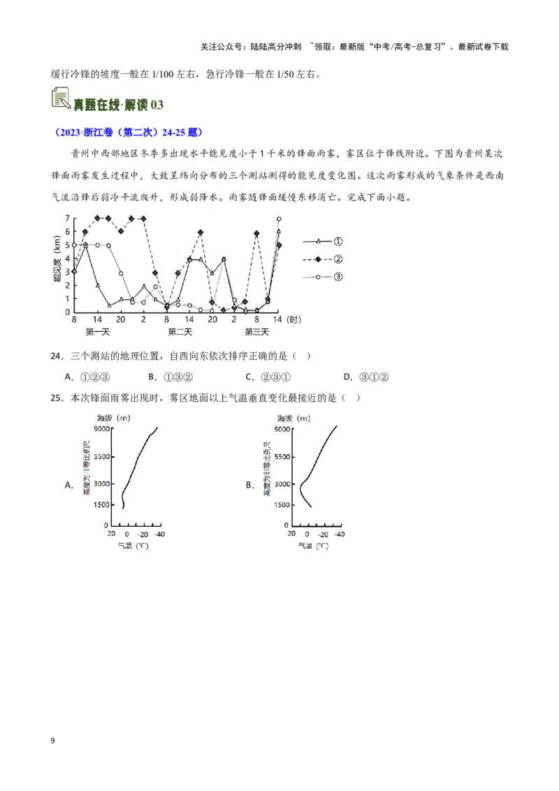 《06特殊天气系统-地理一轮复习热点情境知识扫盲+考向预测（原卷版）_07-地理-高考总复习_一轮复习_2024年_2024高考地理一轮复习讲义热点情境知识梳理_资料》第9页预览