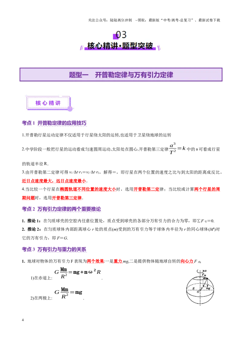《专题04万有引力定律及其应用（讲义）（学生版）_04-物理-高考总复习_二轮复习_2025年_2025年高考物理二轮复习课件+讲义+练习（新高考通用）》第4页预览