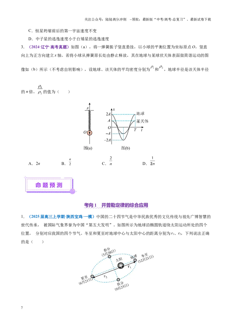 《专题04万有引力定律及其应用（讲义）（学生版）_04-物理-高考总复习_二轮复习_2025年_2025年高考物理二轮复习课件+讲义+练习（新高考通用）》第7页预览