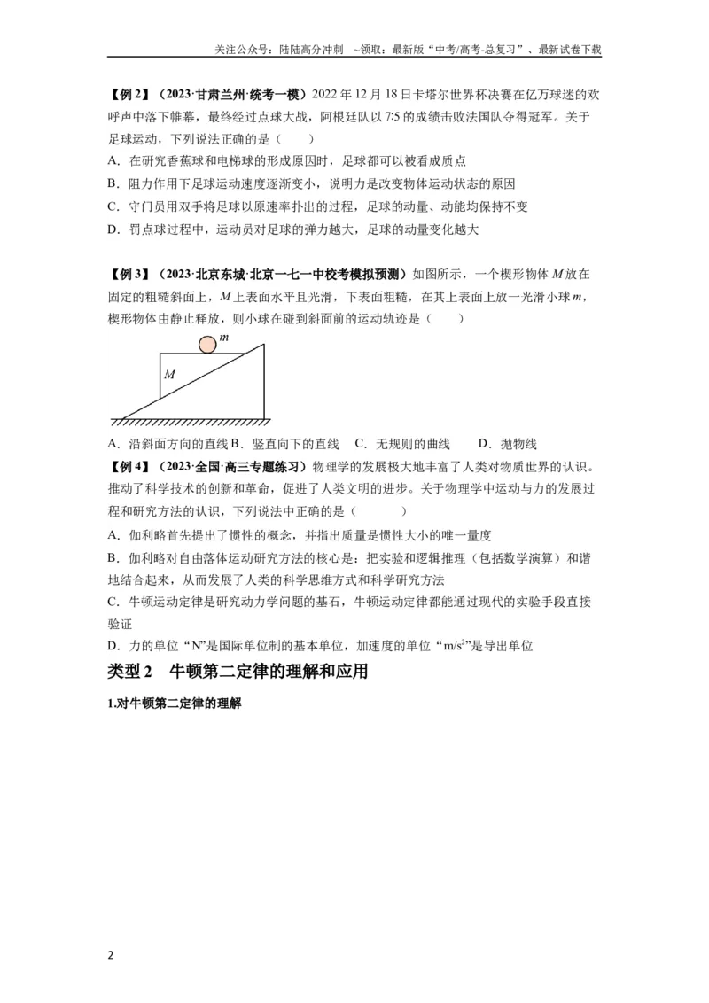《专题05牛顿运动定律的基本应用（原卷版）_04-物理-高考总复习_一轮复习_2024年_2024年高考物理一轮复习热点题型归类训练重点提升_2023版》第2页预览