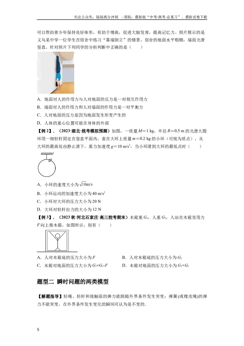 《专题05牛顿运动定律的基本应用（原卷版）_04-物理-高考总复习_一轮复习_2024年_2024年高考物理一轮复习热点题型归类训练重点提升_2023版》第5页预览