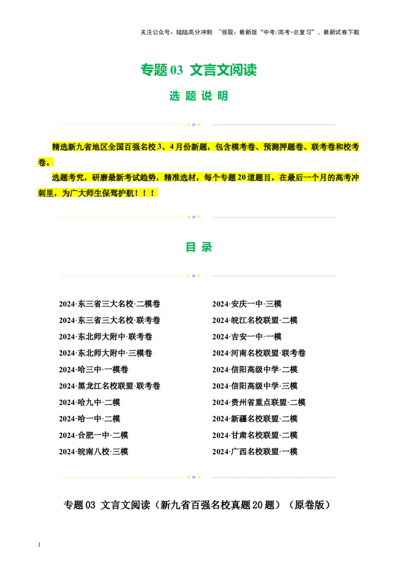 《专题03文言文阅读（新九省百强名校真题20题）（原卷版）-_专项复习_2024年_2024年高考语文重点题型终极预测_资料_1-资料》第1页预览