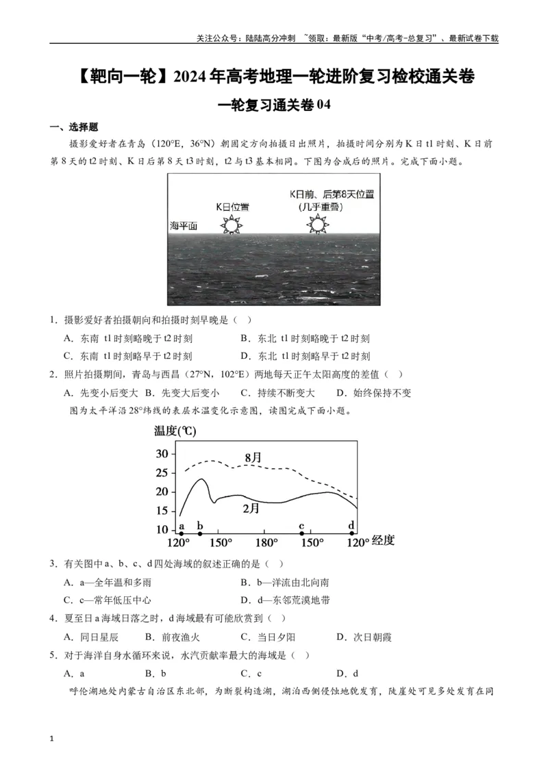 《一轮复习通关卷04-（原卷版）_07-地理-高考总复习_一轮复习_2024年_2024年高考地理一轮进阶复习检校通关卷_资料》第1页预览