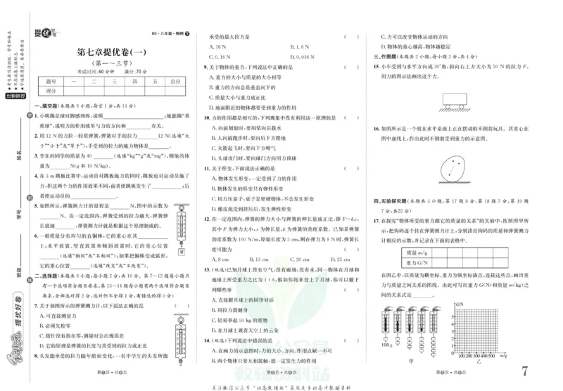 《金状元·提优好卷八年级下册物理北师版安徽专用_初中全科目同步习题+精品试卷（7-9年级）(1)_25秋初中物理《同步习题+精品试卷》_初中物理试卷北师大_《提优好卷》》第8页预览