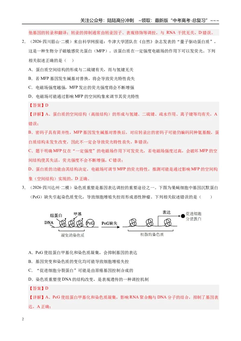 《专题03遗传的分子与细胞学基础（2大考点）（教师版）_06-生物-高考总复习_专项复习_2026年-生物高考专项复习_2026年高考生物二模试题分类汇编（四川专用）-G282_2026版》第2页预览