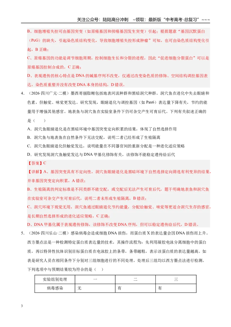 《专题03遗传的分子与细胞学基础（2大考点）（教师版）_06-生物-高考总复习_专项复习_2026年-生物高考专项复习_2026年高考生物二模试题分类汇编（四川专用）-G282_2026版》第3页预览