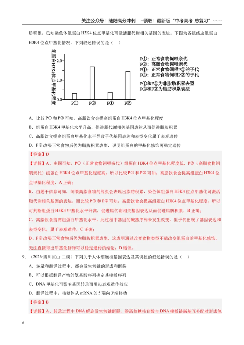 《专题03遗传的分子与细胞学基础（2大考点）（教师版）_06-生物-高考总复习_专项复习_2026年-生物高考专项复习_2026年高考生物二模试题分类汇编（四川专用）-G282_2026版》第6页预览