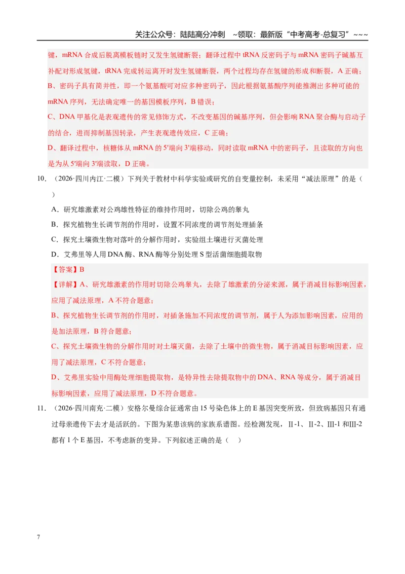 《专题03遗传的分子与细胞学基础（2大考点）（教师版）_06-生物-高考总复习_专项复习_2026年-生物高考专项复习_2026年高考生物二模试题分类汇编（四川专用）-G282_2026版》第7页预览