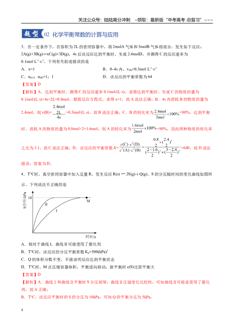《第03讲化学平衡常数及其相关计算（专项训练）（福建专用）（教师版）_05-化学-高考总复习_一轮复习_2026年-化学高考一轮复习_2026年高考化学一轮课件+讲义+练习（福建专用）-G328》第3页预览