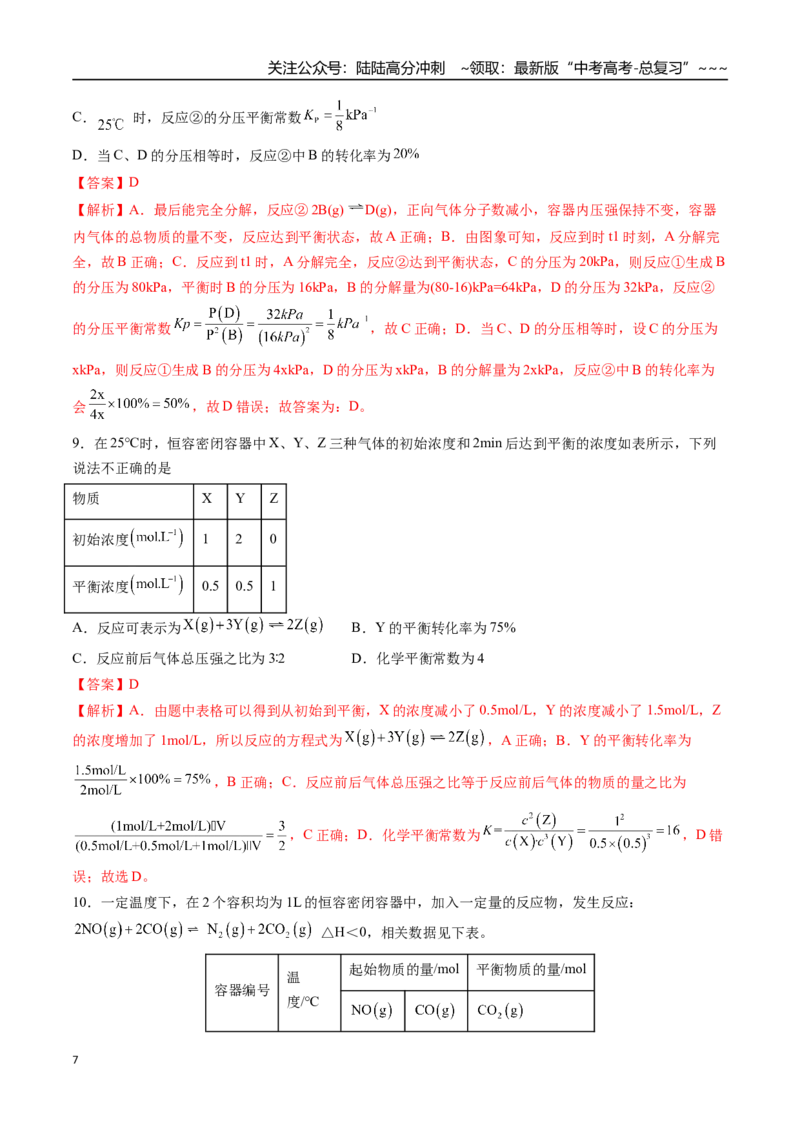 《第03讲化学平衡常数及其相关计算（专项训练）（福建专用）（教师版）_05-化学-高考总复习_一轮复习_2026年-化学高考一轮复习_2026年高考化学一轮课件+讲义+练习（福建专用）-G328》第7页预览