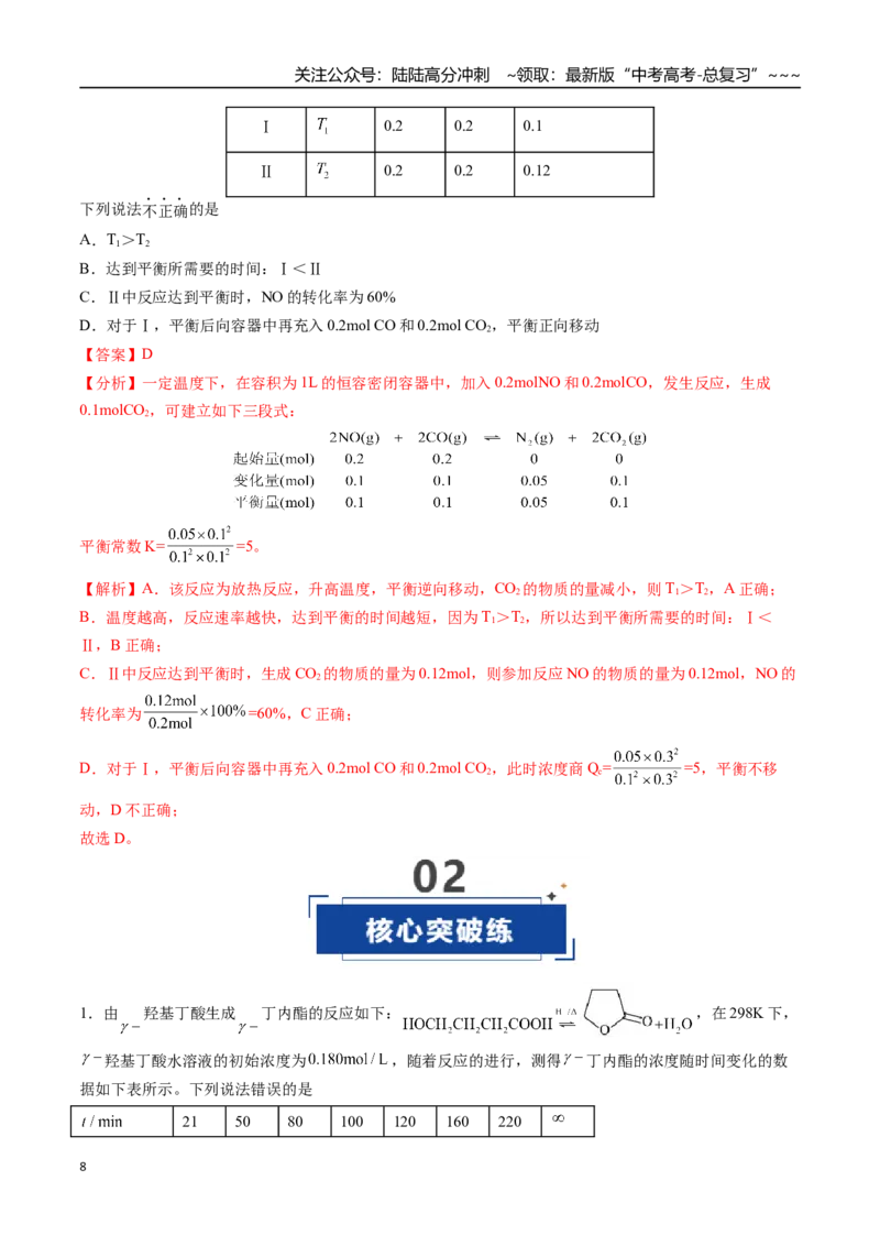 《第03讲化学平衡常数及其相关计算（专项训练）（福建专用）（教师版）_05-化学-高考总复习_一轮复习_2026年-化学高考一轮复习_2026年高考化学一轮课件+讲义+练习（福建专用）-G328》第8页预览