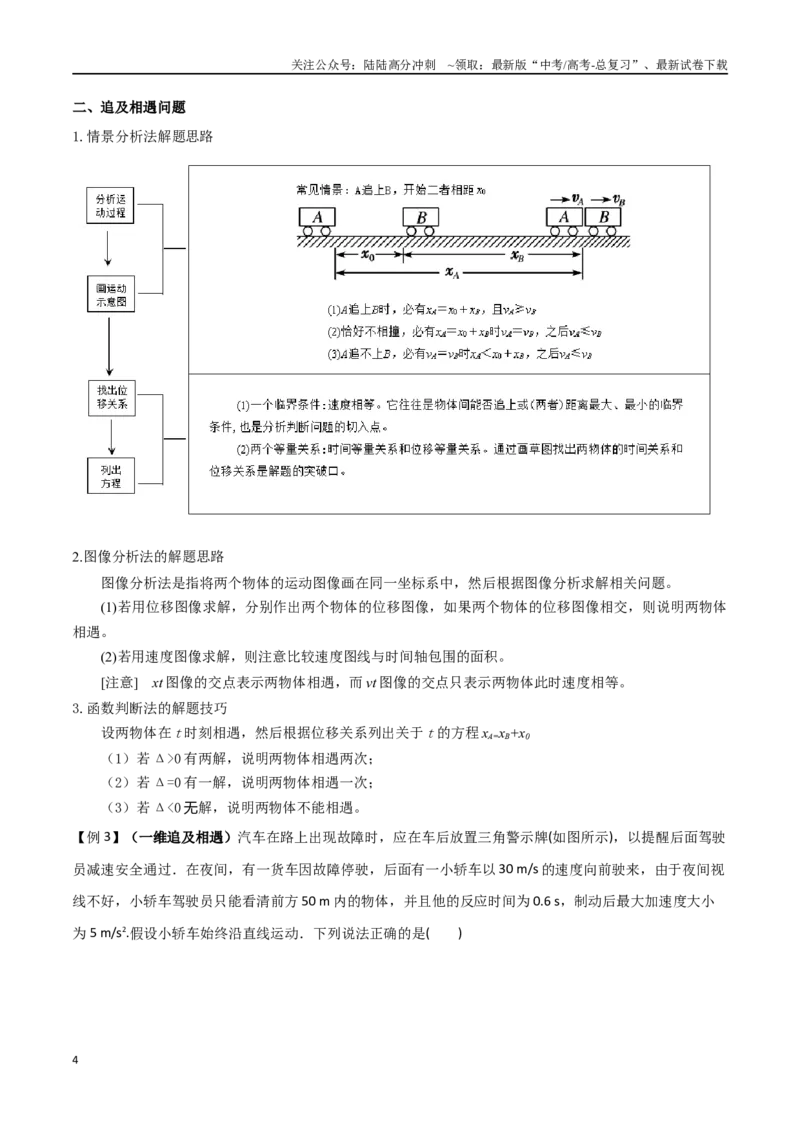 《专题05多过程问题和追及相遇问题（解析版）_04-物理-高考总复习_一轮复习_2024年_2024年高考物理一轮大单元综合复习导学练讲义练习_第一部分：运动的描述匀变速直线运动(6)份》第4页预览