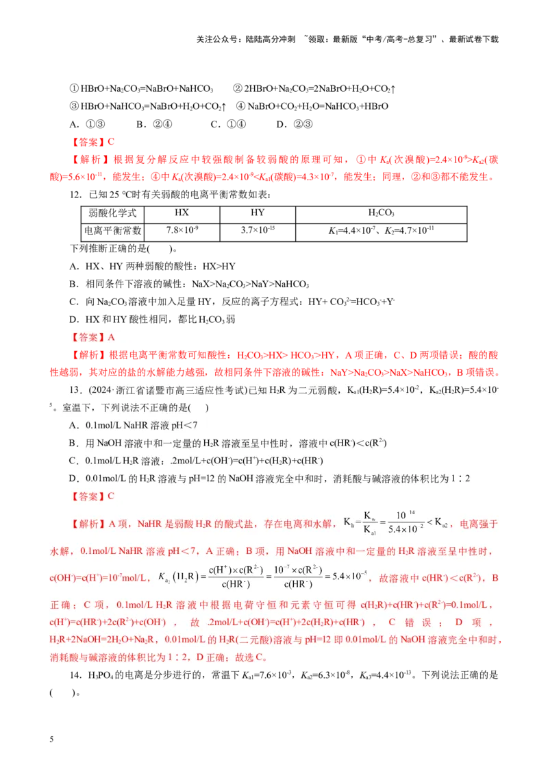 《第01讲电离平衡(练习)(教师版)_05-化学-高考总复习_一轮复习_2025年_2025年高考化学一轮复习讲义+练习+课件（新教材新高考）_第八章水溶液中的离子反应与平衡》第5页预览