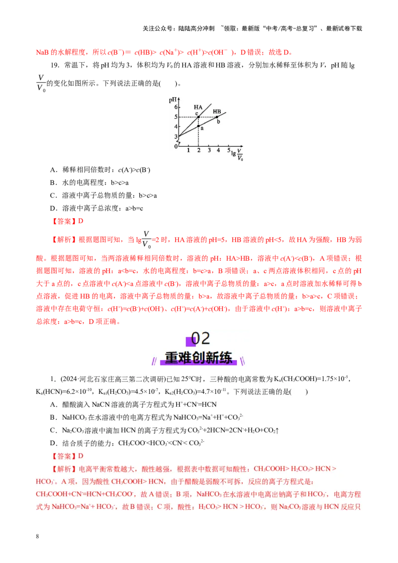 《第01讲电离平衡(练习)(教师版)_05-化学-高考总复习_一轮复习_2025年_2025年高考化学一轮复习讲义+练习+课件（新教材新高考）_第八章水溶液中的离子反应与平衡》第8页预览