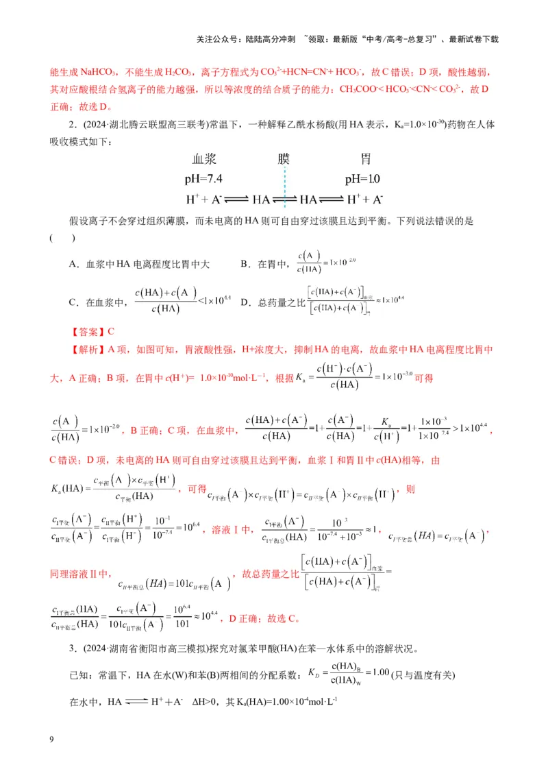 《第01讲电离平衡(练习)(教师版)_05-化学-高考总复习_一轮复习_2025年_2025年高考化学一轮复习讲义+练习+课件（新教材新高考）_第八章水溶液中的离子反应与平衡》第9页预览