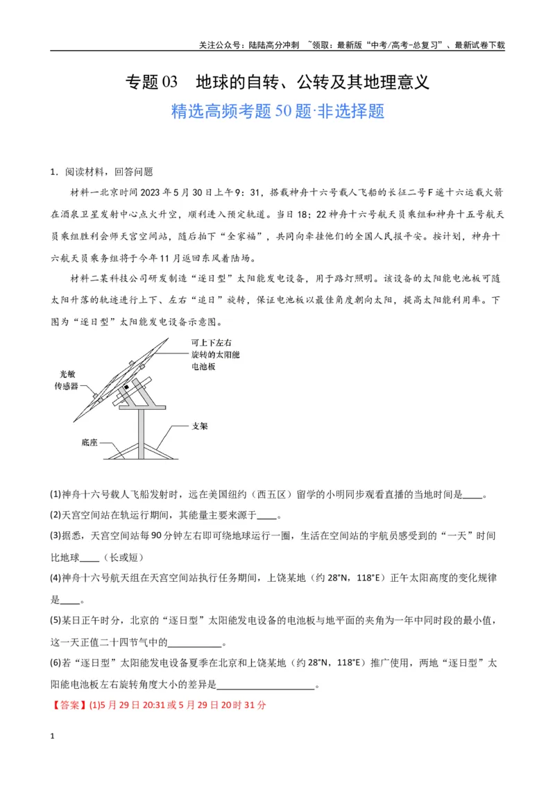 《专题03地球的自转、公转及其地理意义（高频非选择题50题）-（全国通用）（解析版）_07-地理-高考总复习_一轮复习_2024年_2024年高考地理一轮题型突破训练（全国通用）_资料_1-资料》第1页预览