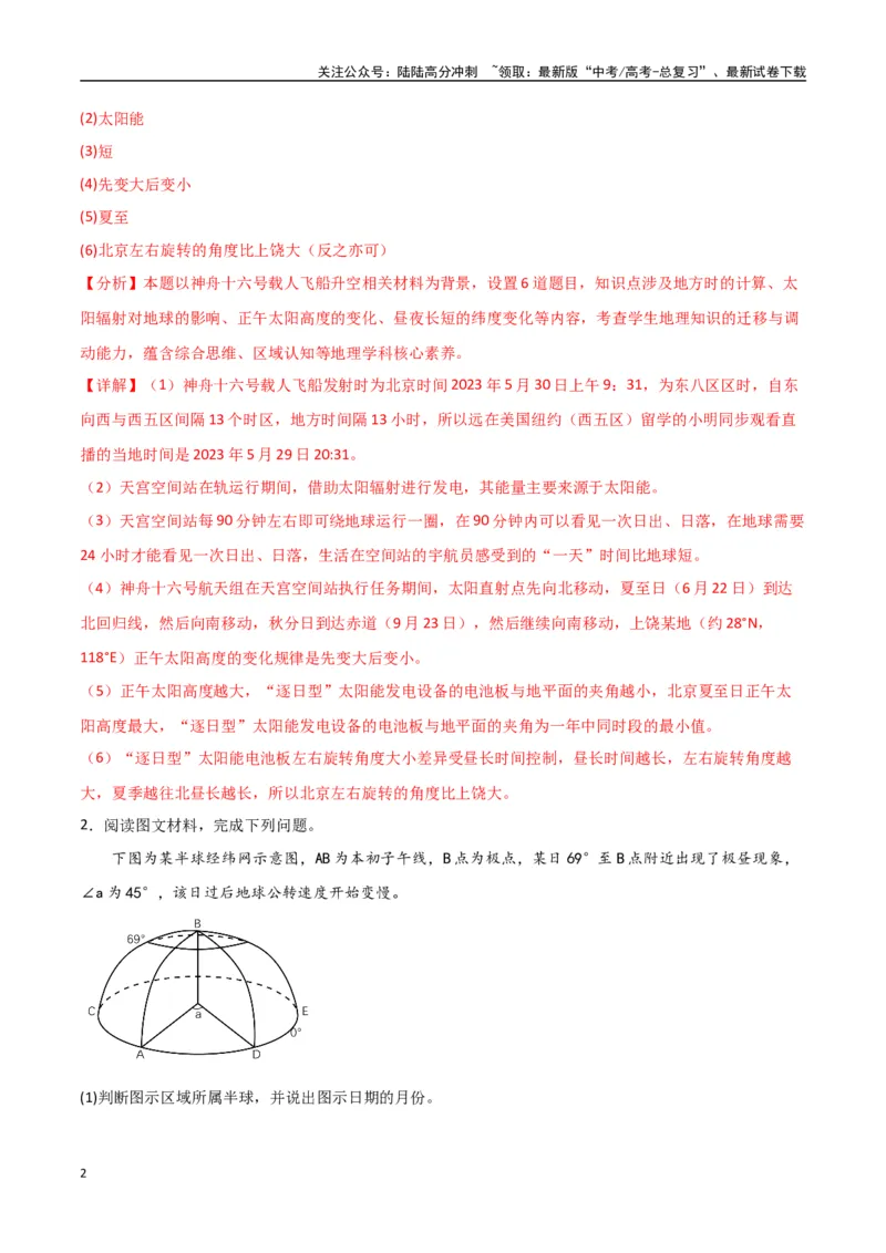 《专题03地球的自转、公转及其地理意义（高频非选择题50题）-（全国通用）（解析版）_07-地理-高考总复习_一轮复习_2024年_2024年高考地理一轮题型突破训练（全国通用）_资料_1-资料》第2页预览