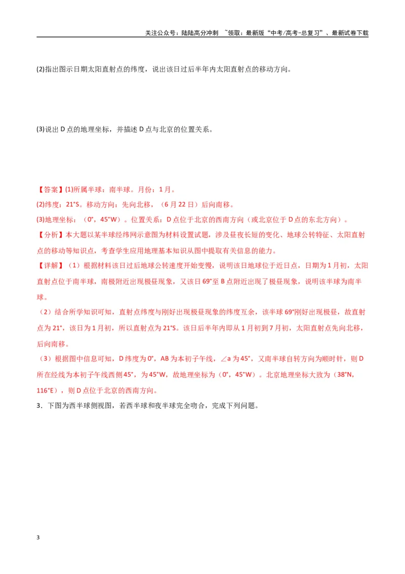 《专题03地球的自转、公转及其地理意义（高频非选择题50题）-（全国通用）（解析版）_07-地理-高考总复习_一轮复习_2024年_2024年高考地理一轮题型突破训练（全国通用）_资料_1-资料》第3页预览